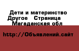 Дети и материнство Другое - Страница 2 . Магаданская обл.